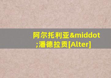 阿尔托利亚·潘德拉贡[Alter]